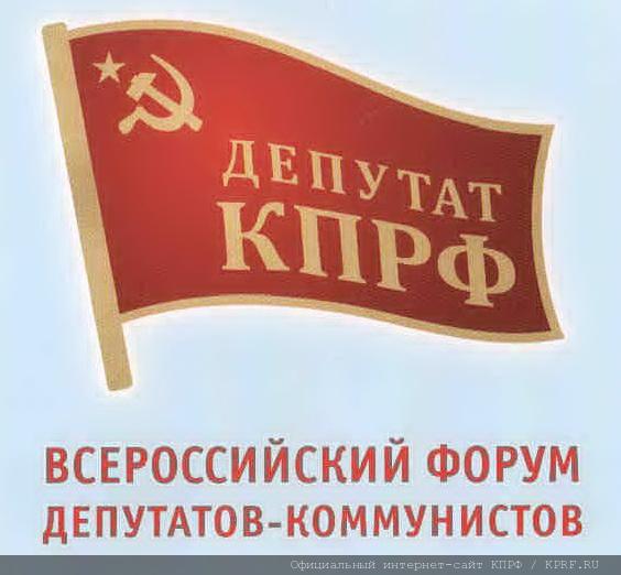Из выступлений на Всероссийском форуме депутатов-коммунистов. Руководитель фракции КПРФ в Законодательном Собрании Санкт-Петербурга В.Я. Дмитриев: «Главное в нашей работе – единство»
