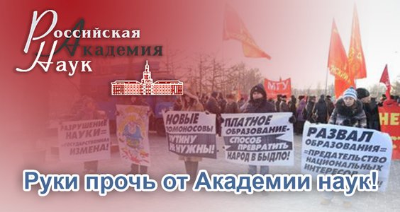 Академии наук не нужна такая реформа!  России не нужно такое правительство! Заявление Президиума ЦК КПРФ 
