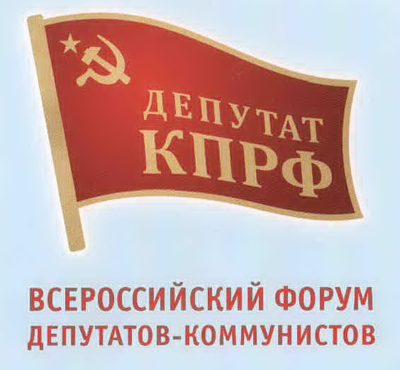 В борьбе за интересы народа. Доклад Г.А. Зюганова на Всероссийском съезде депутатов-коммунистов и сторонников партии
