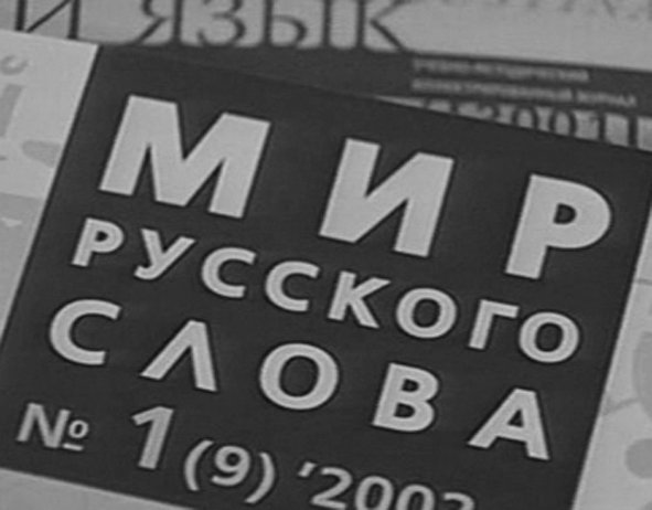 В.С. Никитин: С праздником Вас! Славьте живое русское слово!