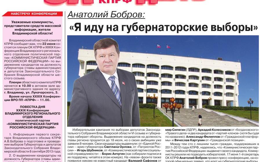 Лидер коммунистов Владимирской области Анатолий Бобров:«Я иду на губернаторские выборы. И выборы не проигрываю»