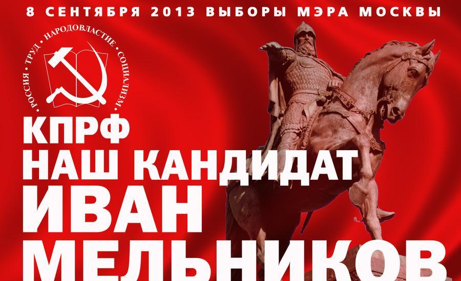 В.Ф. Рашкин: С И.И.Мельниковым мы можем претендовать на победу на выборах мэра Москвы