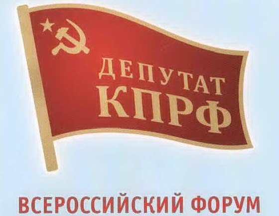 Наказы Всероссийского съезда  депутатов-коммунистов и сторонников КПРФ    депутатам законодательных органов всех уровней и главам  органов местного самоуправления, избранным при поддержке Коммунистической партии Российской Федерации