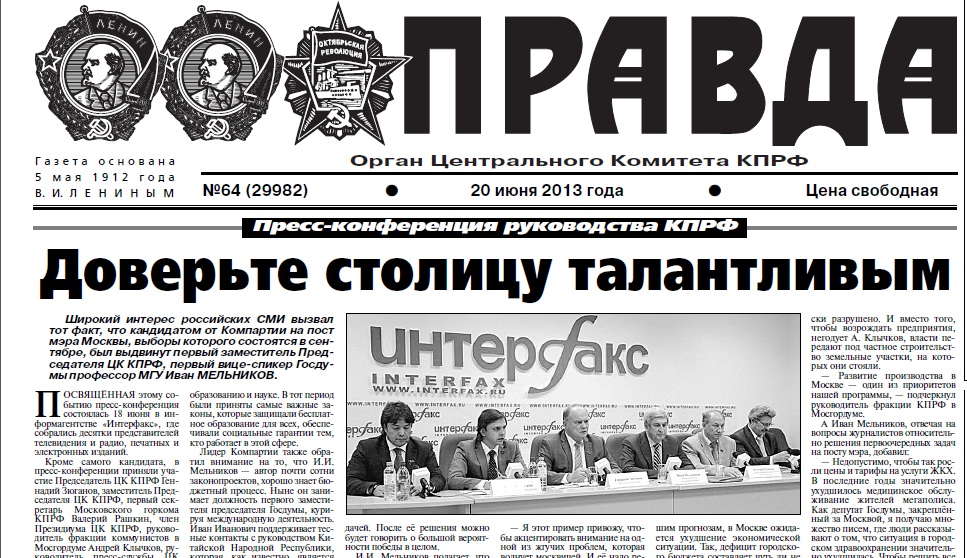 "Доверьте столицу талантливым!" Газета "Правда" о пресс-конференции руководства КПРФ