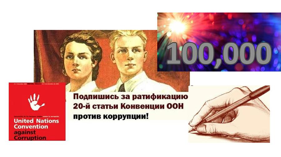 Регионы продолжают подписываться под требованием ратифицировать 20 статью Конвенции ООН по борьбе с коррупцией. Теперь инициативу КПРФ поддержали в Ульяновской области