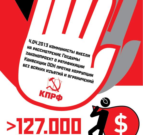 «Коммерсант»: Регионы подписываются под инициативой КПРФ о ратификации статьи 20 конвенции ООН против коррупции