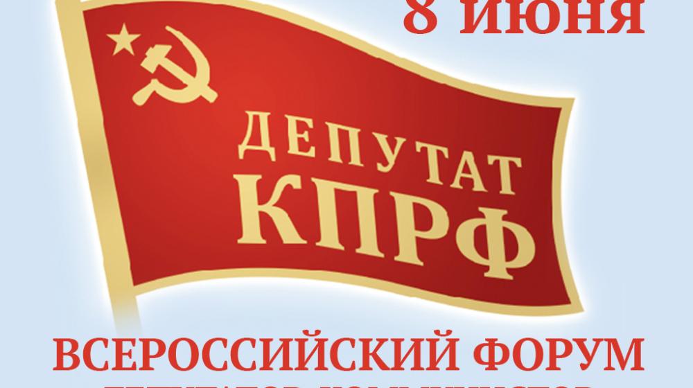 8 июня в Москве пройдет Всероссийский форум депутатов-коммунистов всех уровней