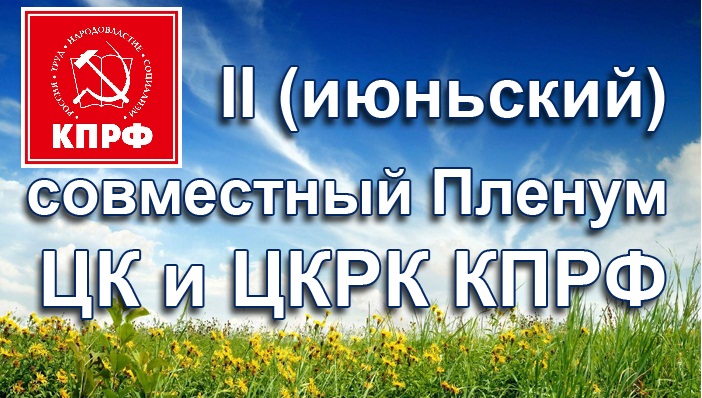 Продолжает работу II (июньский) совместный Пленум ЦК и ЦКРК КПРФ