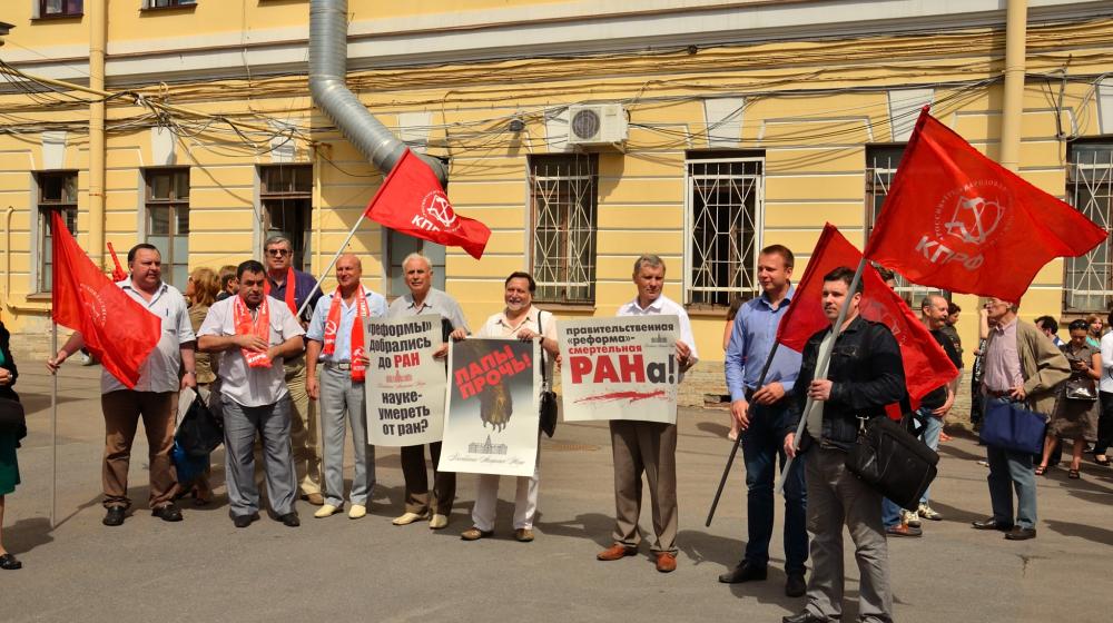 Коммунисты Санкт-Петербурга выступили в защиту Российской академии наук