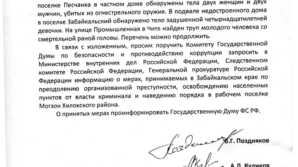 Благодаря «Единой России» бандиты в Забайкальском крае могут спать спокойно