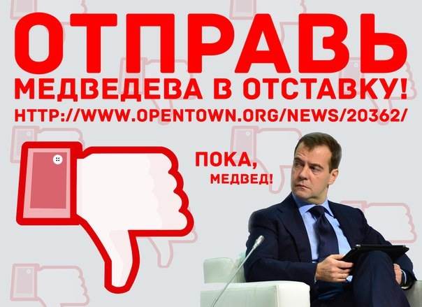 За отставку правительства Медведева подписалось уже 51.000 граждан страны