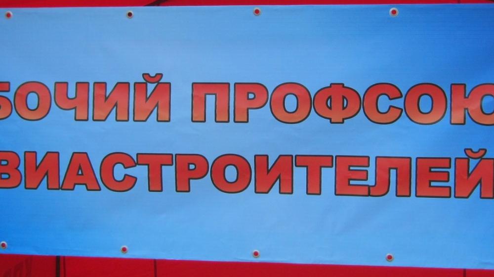 Хабаровский край. Митинг Рабочего профсоюза авиастроителей и КПРФ у Комсомольского-на-Амуре авиационного завода