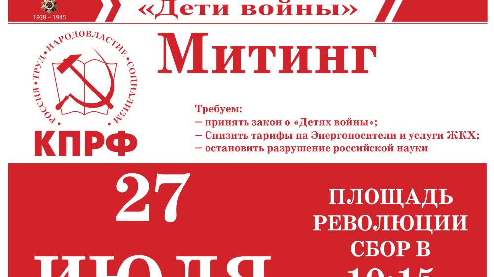 МГК КПРФ выпустил листовки с призывами принять участие во Всероссийской акции протеста 27 июля
