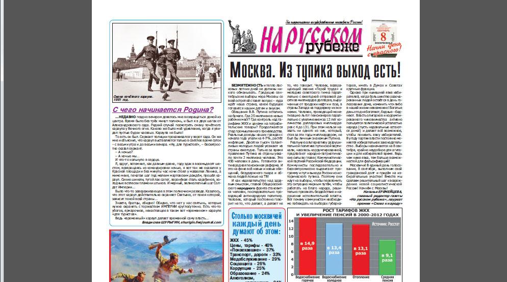 Новый номер подмосковной газеты «На русском рубеже»: Москва. Выход из тупика есть!