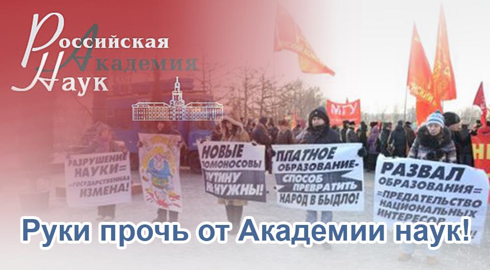 Защитим отечественную науку! Требуем отставки правительства! Заявление Бюро Краснодарского краевого Комитета КПРФ