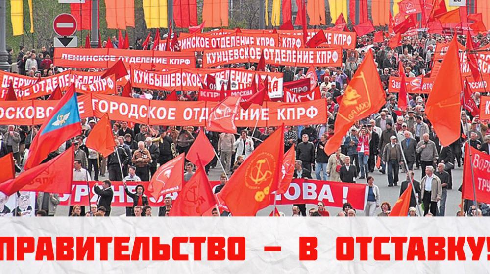Отставка правительства - важнейшая политическая задача ближайших месяцев! Обращение Президиума ЦК КПРФ