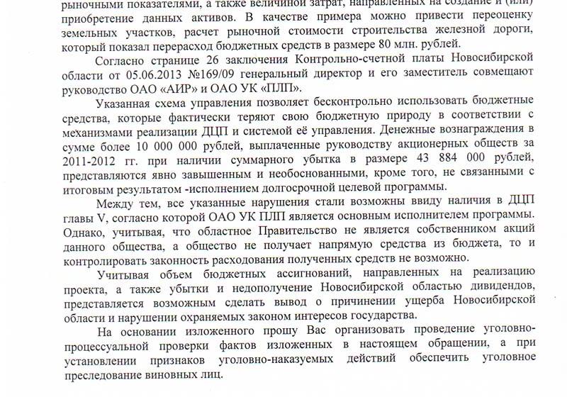 Новосибирская область: Следственный комитет проверит деятельность Промышленно-логистического парка по запросу депутата Локтя