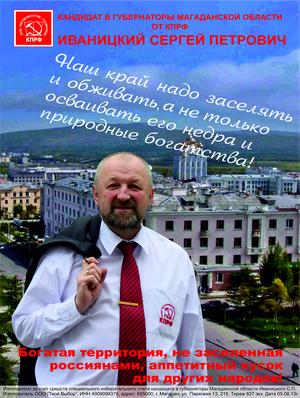 Кандидат в Губернаторы Магаданской области Сергей Иваницкий: Наш край надо заселять и обживать, а не только осваивать его недра и природные богатства!
