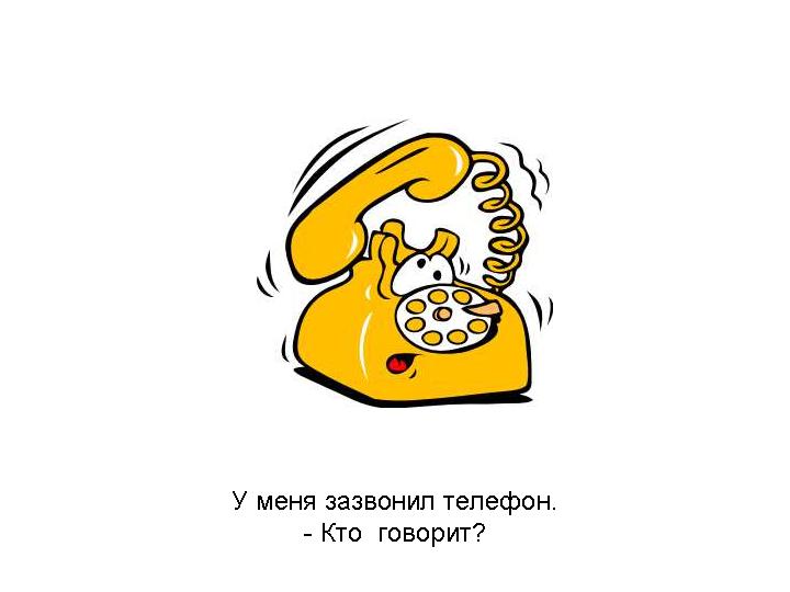 У меня зазвонил телефон... Сатирические заметки Александра Озерского
