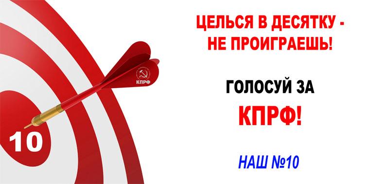 Тюменские коммунисты попали в десяточку