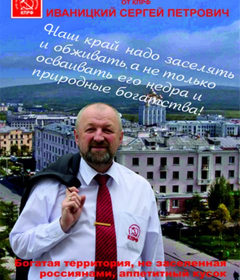 "Наш край надо заселять и обживать". Предвыборная программа кандидата в губернаторы Магаданской области от КПРФ Сергея Иваницкого