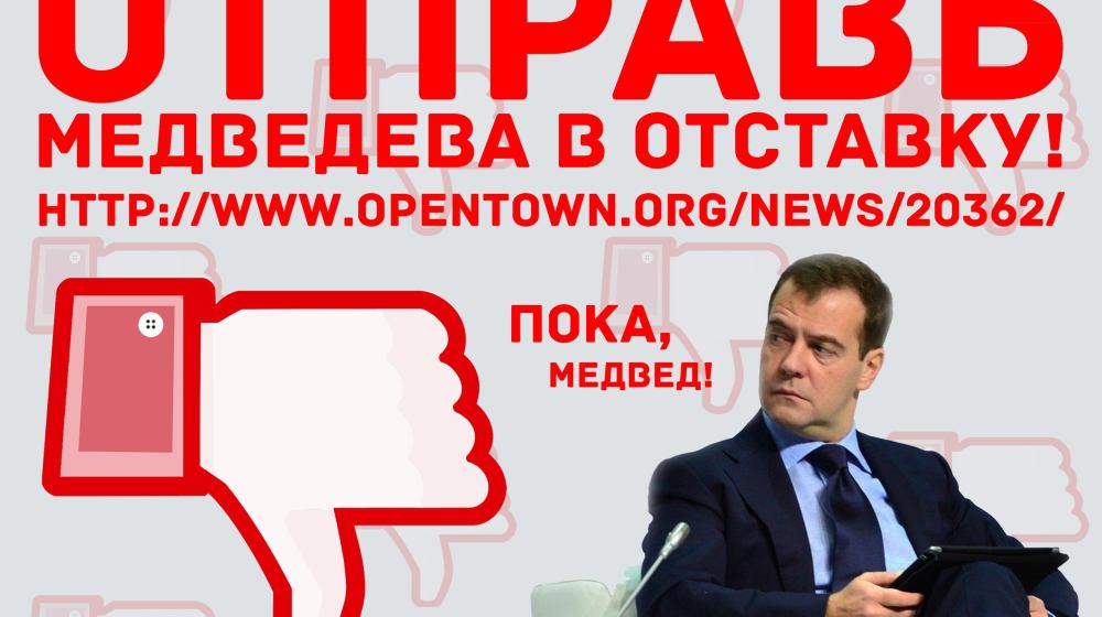 В интернете собрано более 70 тыс. подписей за отставку правительства Медведева - "Димон - выйди вон!". Рейтинг активности регионов
