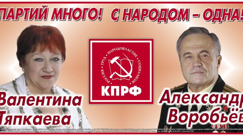 Партий много! С народом - одна! КПРФ – за честную и ответственную власть. Предвыборные баннеры ярославских коммунистов