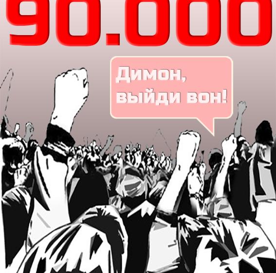 В интернете собрано уже 90 тыс. подписей за отставку правительства Медведева. Рейтинг активности регионов
