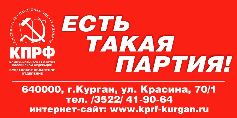 Есть такая партия! Курганские коммунисты 8 сентября примут участие в выборах единой, дружной командой