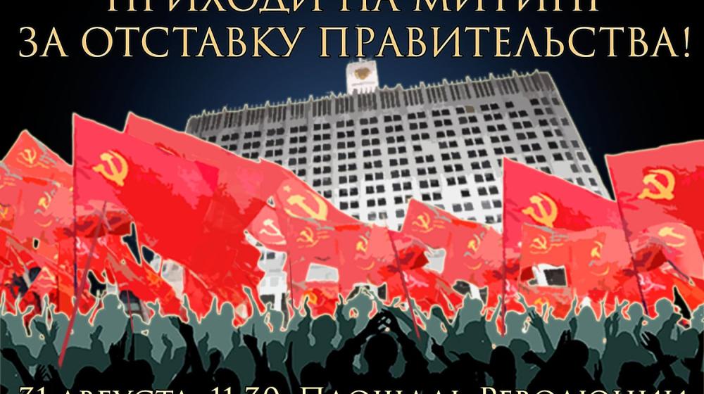 31 августа – Всероссийская акция протеста за отставку Правительства, против правительственной реформы академической науки, в поддержку законопроекта КПРФ о «Детях войны»