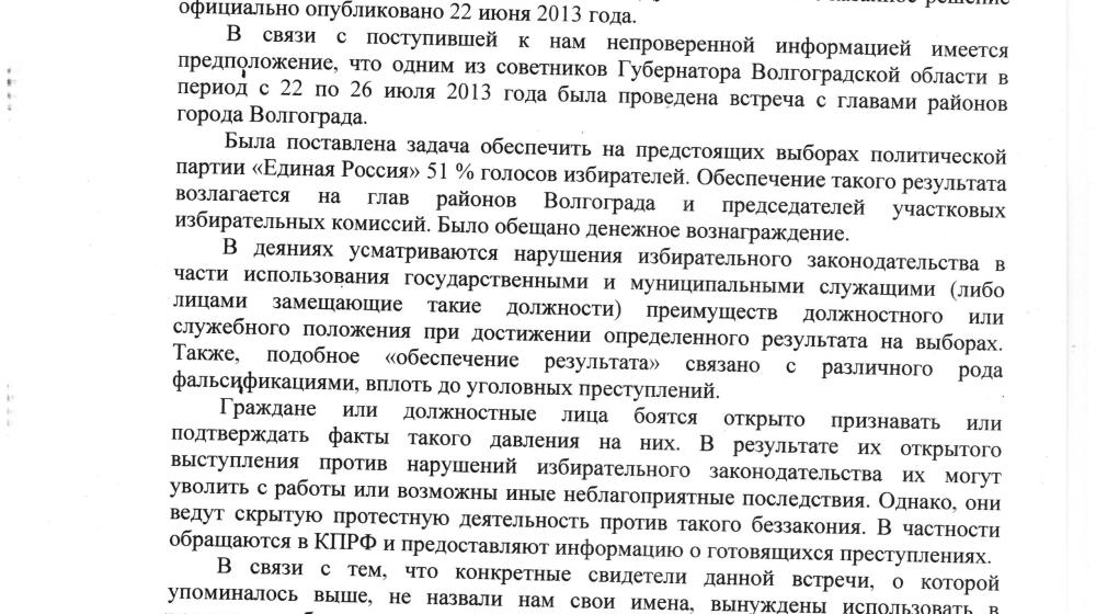 Волгоград. Информацию о готовящихся фальсификациях на выборах с участием глав районов проверят правоохранительные органы