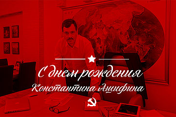 С Днем рождения, Константин Ашифин! Поздавление депутату Воронежской областной Думы, кандидату в мэры Воронежа от КПРФ