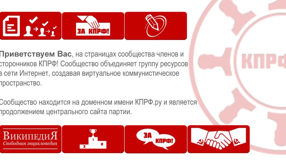 Создана новая структура сообщества КПРФ в сети Интернет