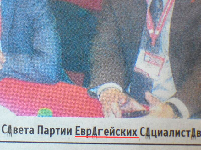 "Справедливая Россия" - партия "евро-гейского социализма"? Хорошо хоть не свингеров. Любопытная опечатка в агитационном материале эсера Левичева позабавила его оппонентов