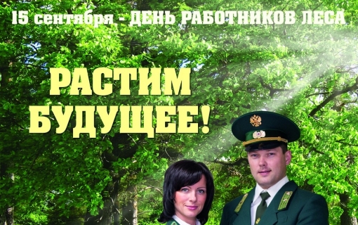 Академик В.И.Кашин: С праздником, уважаемые работники лесного хозяйства!