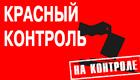 Информационный бюллетень «Красного контроля» на 15.30