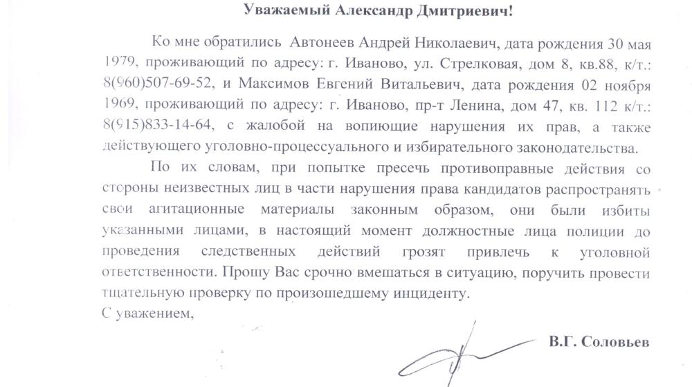 В.Г. Соловьев потребовал от правоохранительных органов провести проверку в связи с хулиганским нападением на кандидатов в депутаты от КПРФ в Ивановской области 