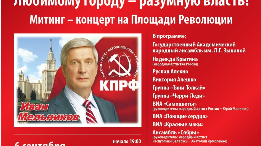 «Любимому городу – разумную власть!». В Москве состоится митинг-концерт в поддержку кандидата в мэры от КПРФ И.И. Мельникова