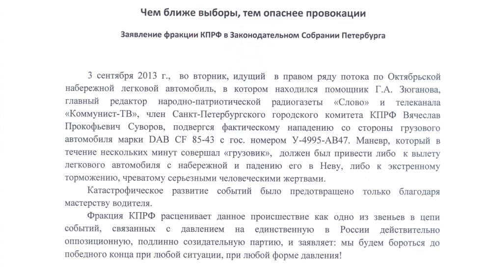 Чем ближе выборы, тем опаснее провокации! Заявление фракции КПРФ в Законодательном Собрании Петербурга
