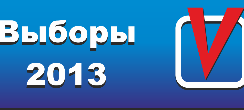 Выборы-2013 в новых политических условиях. Первый анализ официальных итогов