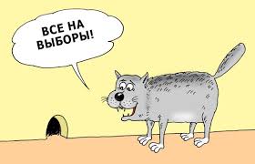 "Ходите ли вы на фальсификацию выборов?" Подборка политических анекдотов от И.И. Никитчука