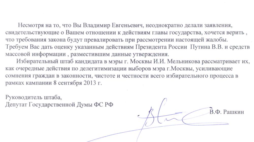 Председатель ЦИК и Генпрокурор дадут правовую оценку высказыванию Путина о выборах мэра Москвы. Депутатский запрос В.Ф. Рашкина