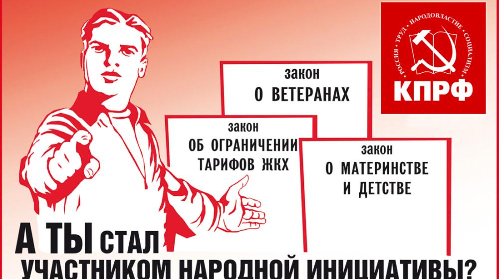 «Народная инициатива»: чего хотят граждане? Интернет-проект КПРФ по развитию гражданских инициатив расширяет круг участников