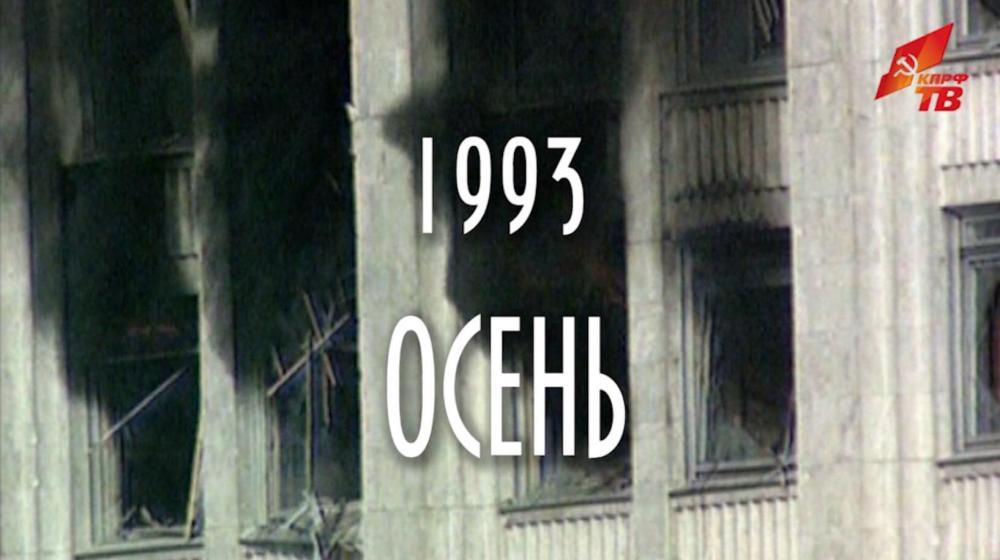 Осень 1993. Кадры из фильма КПРФ.ТВ, посвященного 20-летию расстрела Дома Советов и ельцинской "танковой" Конституции
