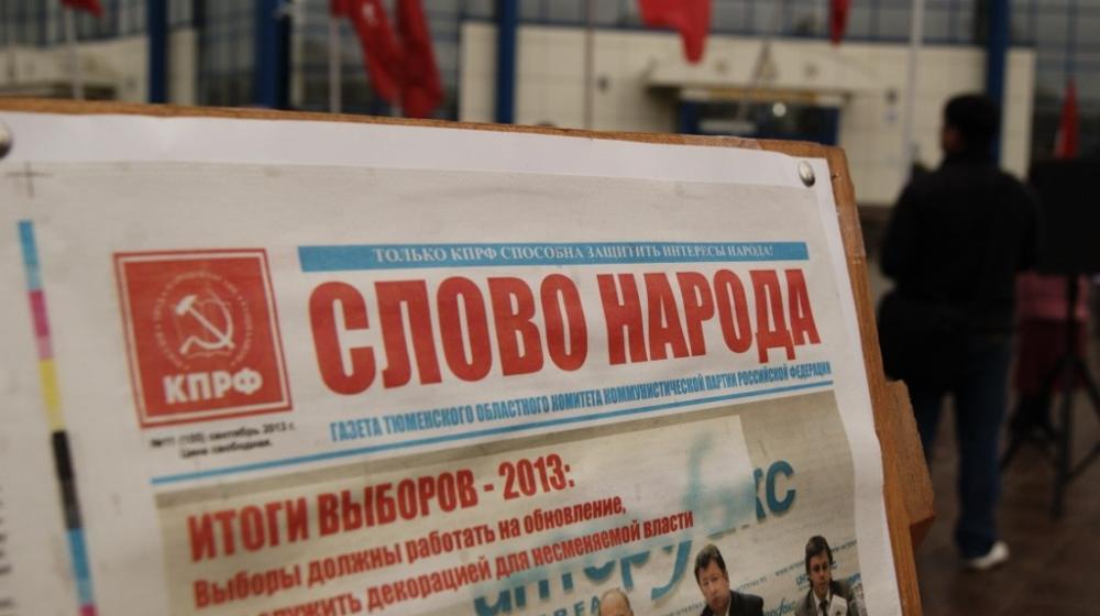 «Мы – за честные выборы!». Митинг тюменских коммунистов