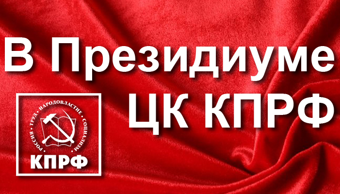 Выборы должны работать на обновление, а не служить декорацией для несменяемой власти. Заявление Президиума ЦК КПРФ