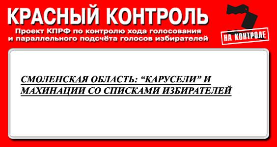 Смоленская область – «Красный контроль»: Подвоз «карусельщиков» в Смоленске и Рославле, манипуляции со списками избирателей 