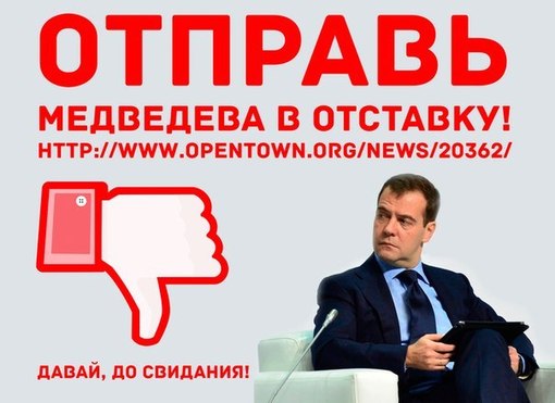 130 тысяч граждан: "Димон - выйди вон!" О ходе сбора подписей граждан за отставку правительства Д.А. Медведева через информационную сеть КПРФ