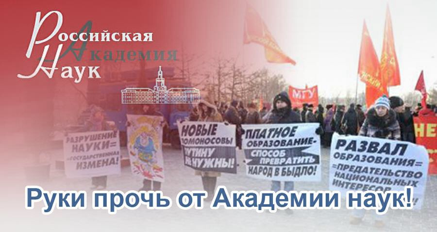 Коммунисты считают запуск реформы РАН драматической ошибкой