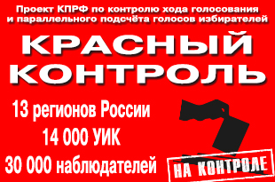 Проект "Красный контроль". Интернет-обучение наблюдателей, членов комиссий с правом совещательного голоса и представителей СМИ